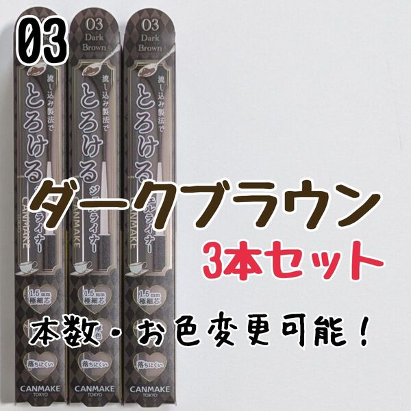 とろける書き心地 ジェルライナー キャンメイク 03 ダークブラウン アイライナー クリーミータッチライナー