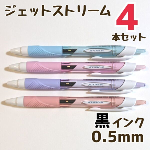 4本 ジェットストリーム スタンダード 0.5mm 黒 SXN-150-05 ボールペン ボールペンまとめ売り 三菱鉛筆