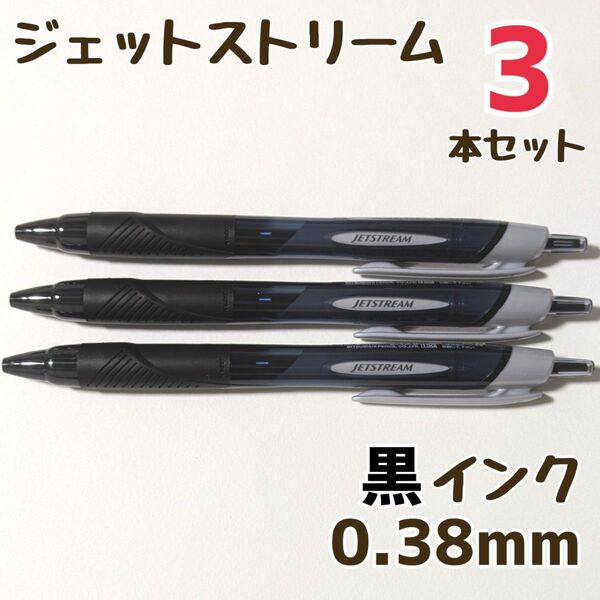 3本 ジェットストリーム スタンダード 0.38mm 黒 SXN-150-38 ボールペン ボールペンまとめ売り 三菱鉛筆