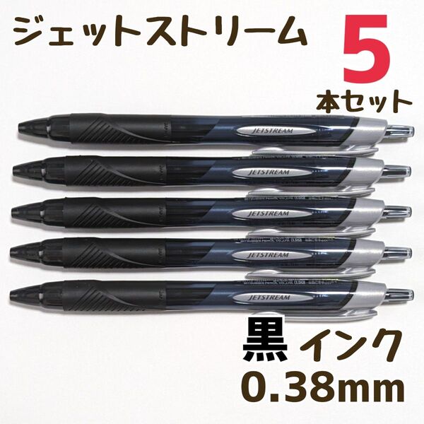 5本 ジェットストリーム スタンダード 0.38mm 黒 SXN-150-38 ボールペン ボールペンまとめ売り 三菱鉛筆