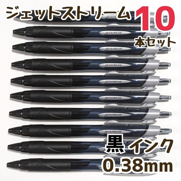10本 ジェットストリーム スタンダード 0.38mm 黒 SXN-150-38 ボールペン ボールペンまとめ売り 三菱鉛筆