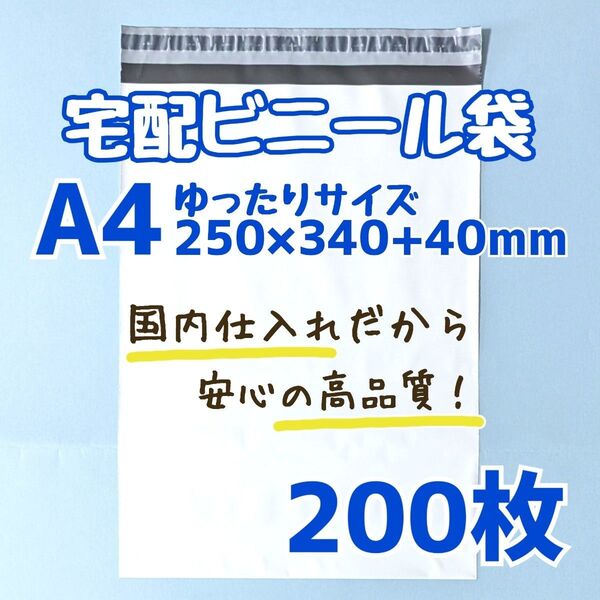a4 宅配ビニール袋 200枚 250×340 発送用ビニール袋 高品質 宅配袋 高品質 軽量タイプ ゆうパケットポスト ネコポス