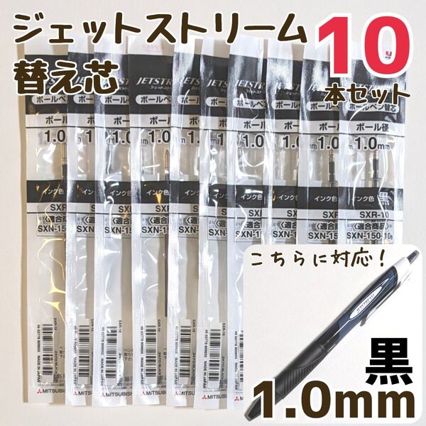 10本 ジェットストリーム 替芯 SXR-10 1.0mm 黒 三菱鉛筆 uni 替え芯
