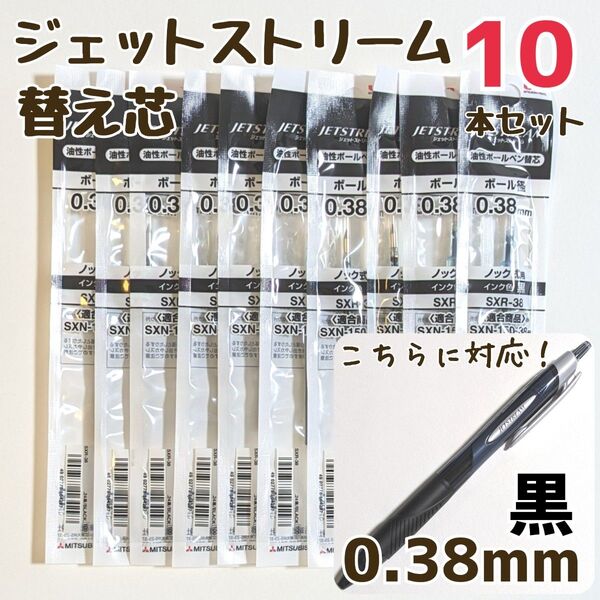 10本 ジェットストリーム 替芯 SXR-38 0.38mm 黒 三菱鉛筆 uni 替え芯