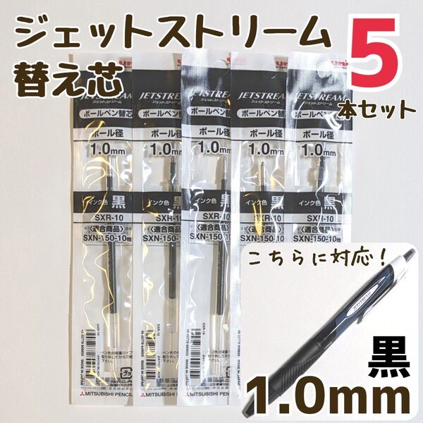 5本 ジェットストリーム 替芯 SXR-10 1.0mm 黒 三菱鉛筆 uni 替え芯