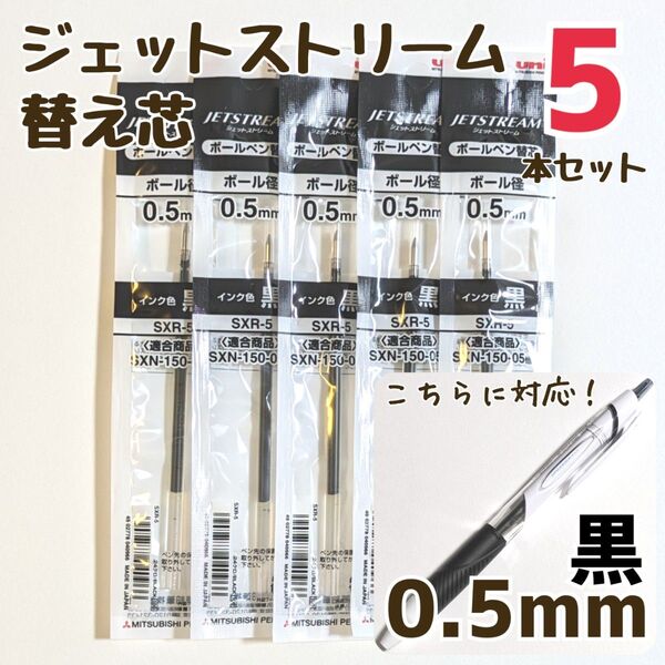 5本 ジェットストリーム 替芯 SXR-5 0.5mm 黒 三菱鉛筆 uni 替え芯