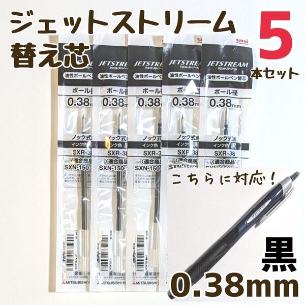5本 ジェットストリーム 替芯 SXR-38 0.38mm 黒 三菱鉛筆 uni 替え芯