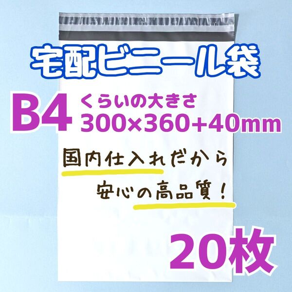 宅配ビニール袋 20枚 300×360 発送用ビニール袋 高品質 宅配袋 b4 ゆうパケットポスト 定形外郵便