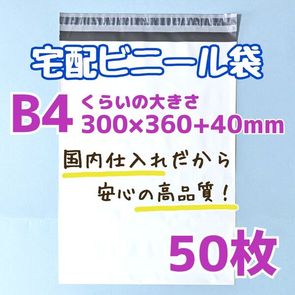 宅配ビニール袋 50枚 300×360 発送用ビニール袋 高品質 宅配袋 b4 ゆうパケットポスト ゆうパケット 発送資材
