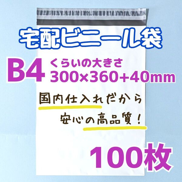 宅配ビニール袋 100枚 300×360 発送用ビニール袋 高品質 宅配袋 b4 ゆうパケットポスト ゆうパケット 発送資材