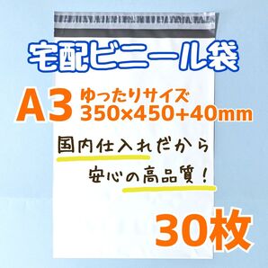 a3 宅配ビニール袋 30枚 350×450 発送用ビニール袋 高品質 宅配袋 ゆうパケットポスト ゆうパケット 60サイズ