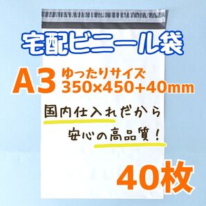 a3 宅配ビニール袋 40枚 350×450 発送用ビニール袋 高品質 宅配袋 ゆうパケットポスト ゆうパケット