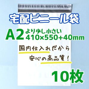 a2 宅配ビニール袋 10枚 410×550 発送用ビニール袋 高品質 宅配袋 ポイント消費 クーポン活用 クーポン消費