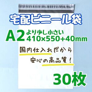 a2 宅配ビニール袋 30枚 410×550 発送用ビニール袋 高品質 宅配袋 ポイント消費 クーポン活用 クーポン消費
