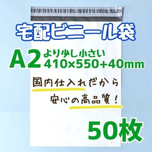 a2 宅配ビニール袋 50枚 410×550 発送用ビニール袋 高品質 宅配袋 ポイント消費 クーポン活用 クーポン消費
