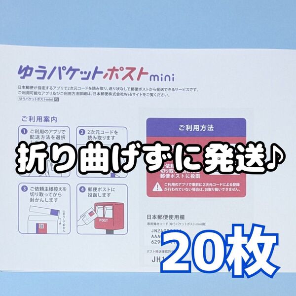 20枚 ゆうパケットポストmini ゆうパケットポストミニ 封筒 発送 専用