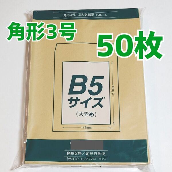 マルアイ 角形3号 50枚 封筒 216×277 B5 包装 資材 発送 梱包 ネコポス ゆうパケットポスト 定形外郵便