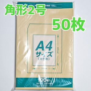 マルアイ 角形2号 50枚 封筒 240×332 A4 包装 資材 発送 梱包