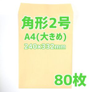 封筒 角形2号 80枚 240×332 A4 包装 資材 発送 梱包 角2