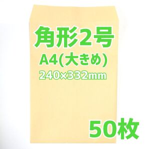 封筒 角形2号 50枚 240×332 A4 包装 資材 発送 梱包 角2
