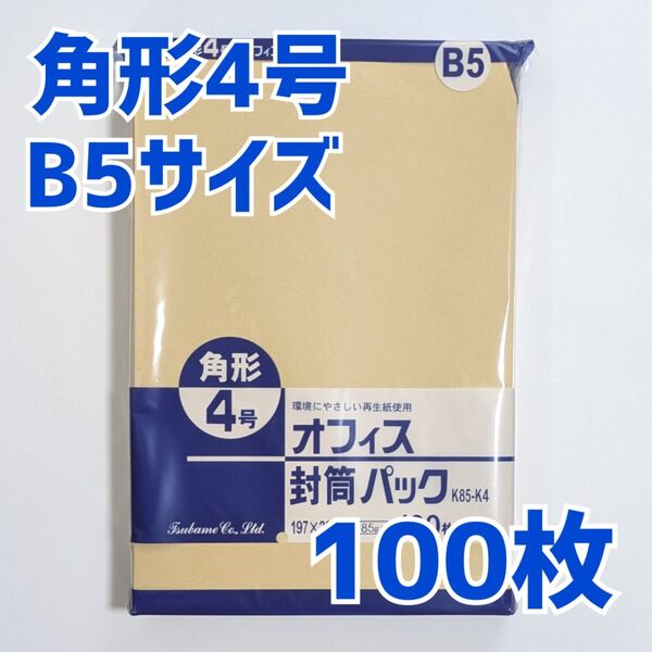 角形4号 100枚 封筒 197×267 B5 包装 資材 発送 角4