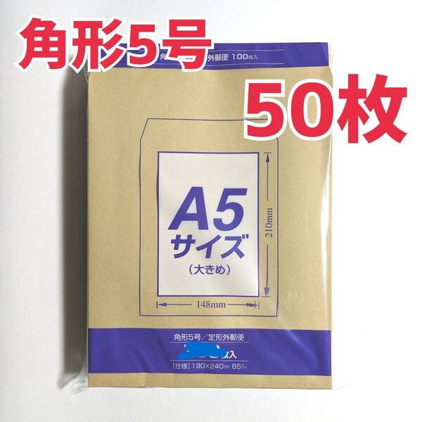 マルアイ 角形5号 50枚 封筒 190×240 A5 包装 資材 発送 角5