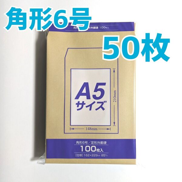 マルアイ 角形6号 50枚 封筒 162×229 A5 包装 資材 発送 梱包