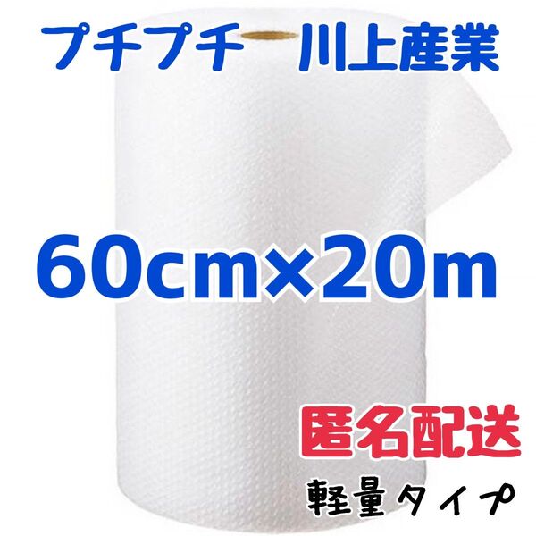 プチプチ 60cm×20m 川上産業 緩衝材 梱包資材 ミナパック エアキャップ