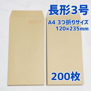 封筒 長形3号 200枚 120×235 a4 三つ折り 包装 資材 発送 梱包 長3