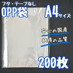 OPP袋 A4 200枚 225×310 国産 透明袋 クリアパック 25ミクロン テープなし フタなし ラッピング袋 ラッピング