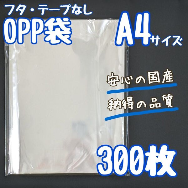 OPP袋 A4 300枚 225×310 国産 透明袋 クリアパック 25ミクロン テープなし フタなし ラッピング袋 ラッピング