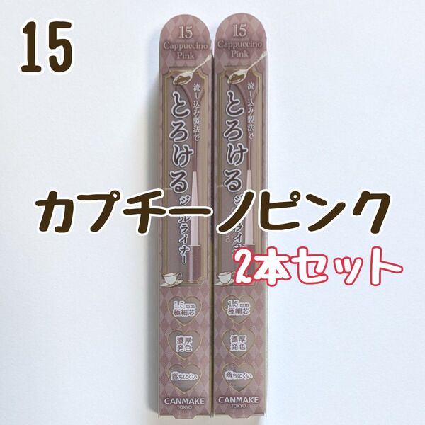 とろける書き心地 ジェルライナー キャンメイク 15 カプチーノピンク アイライナー クリーミータッチライナー