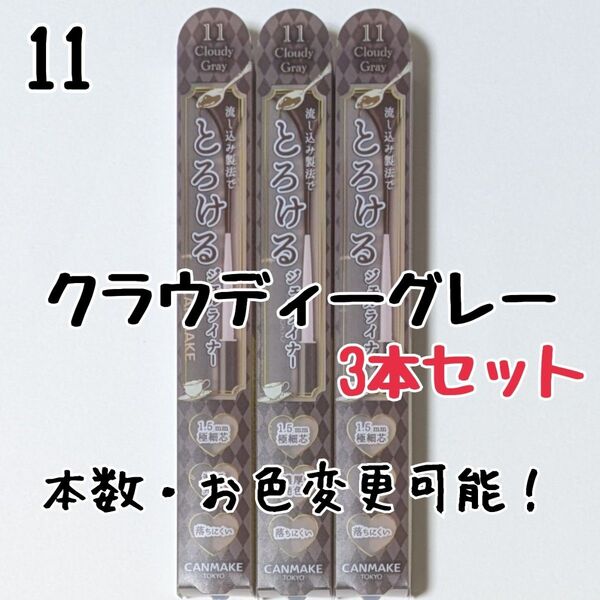 とろける書き心地 ジェルライナー キャンメイク 11 クラウディーグレー アイライナー クリーミータッチライナー クラウディグレー