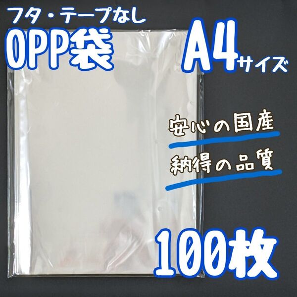 OPP袋 A4 100枚 225×310 国産 透明袋 クリアパック 25ミクロン テープなし フタなし ラッピング袋 ラッピング