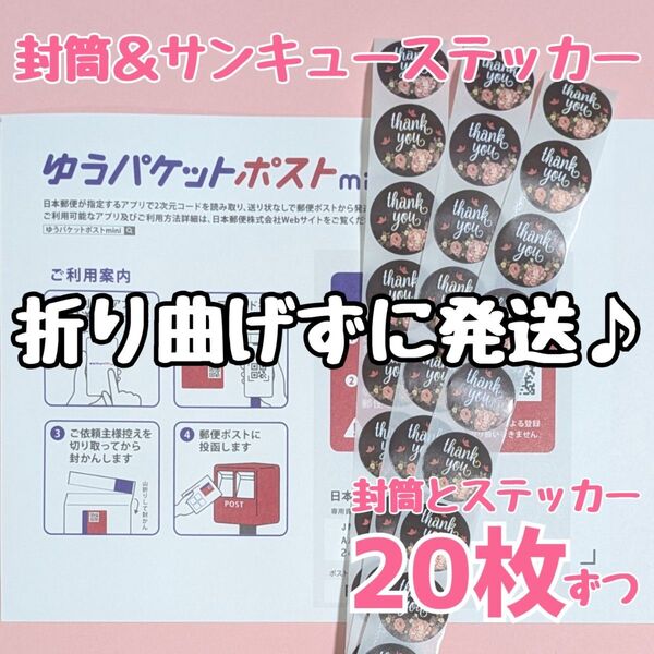 20枚 ゆうパケットポストmini ゆうパケットポストミニ 封筒 発送 専用 ありがとうシール サンキューシール ギフトシール