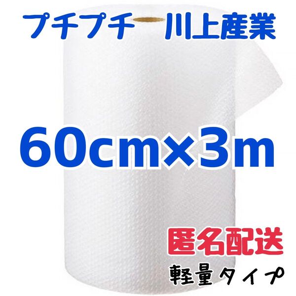 プチプチ 60cm×3m 川上産業 緩衝材 梱包資材 ミナパック エアキャップ エアパッキン エアーパッキン プチプチ梱包材