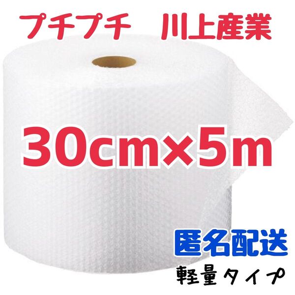 プチプチ 30cm×5m 川上産業 緩衝材 梱包資材 ミナパック エアキャップ エアーパッキン エアパッキン プチプチ梱包材