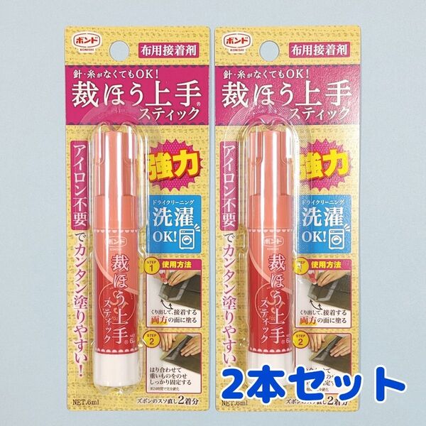【2本セット】 裁ほう上手 スティック 布用接着剤 布用ボンド 裁縫上手 強力 6ml 裾上げ 裁縫上手 コニシ