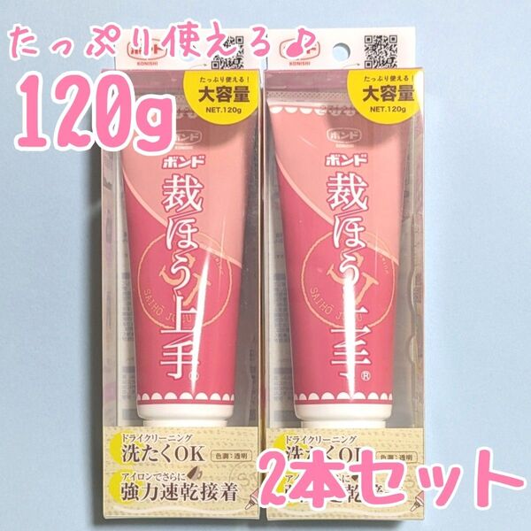 2本 コニシ 裁ほう上手 120g 大容量 布用接着剤 布用ボンド 裁縫上手