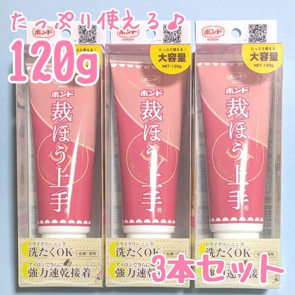 コニシボンド 裁ほう上手 120g 布用接着剤 布用ボンド 裁縫上手 強力 裾上げ コニシ 大容量