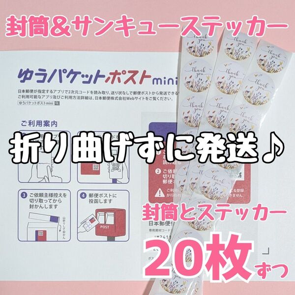 20枚 ゆうパケットポストmini ゆうパケットポストミニ 封筒 発送 専用 ありがとうシール サンキューシール ギフトシール