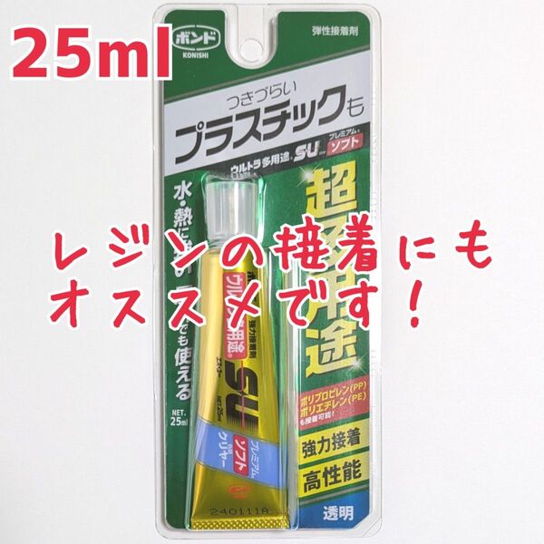 コニシ ボンド 超多用途 SU エスユー プレミアムソフト 25ml 接着剤