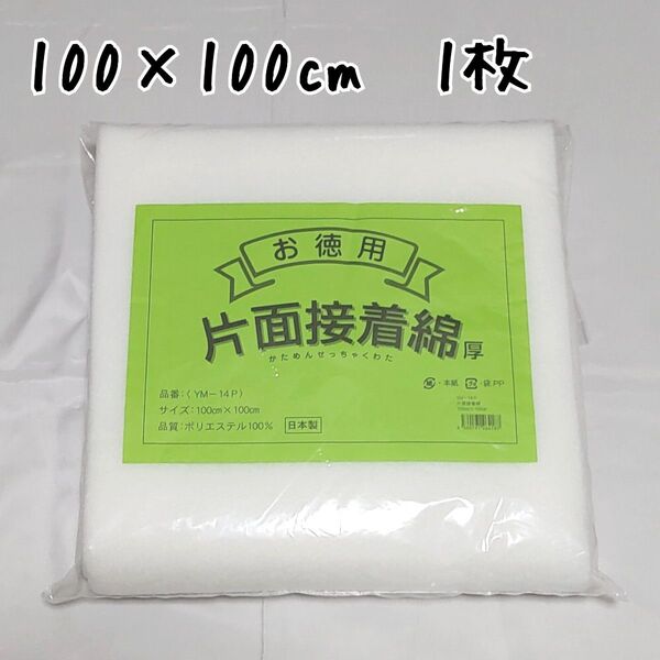 片面接着綿 厚手 1枚 YM-14P 片面接着キルト芯 アイロン接着タイプ 素材