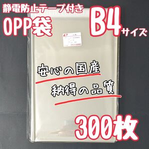 B4 OPP袋 フタ付き テープ付 静電防止テープ 300枚 ラッピング 梱包