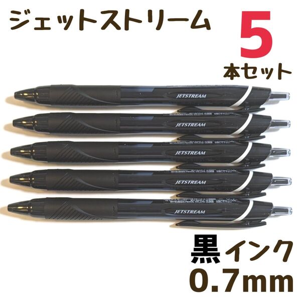 5本 ジェットストリーム スタンダード 0.7mm 黒 SXN-150-07 ボールペン ボールペンまとめ売り 三菱鉛筆