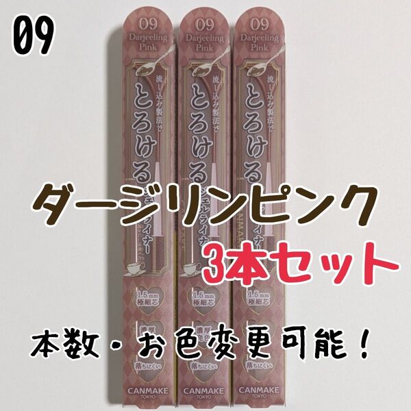 とろける書き心地 ジェルライナー キャンメイク 09 ダージリンピンク アイライナー クリーミータッチライナー