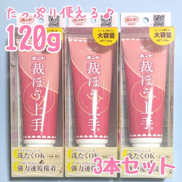 コニシボンド 裁ほう上手 120g 布用接着剤 布用ボンド 裁縫上手 強力 裾上げ コニシ 大容量