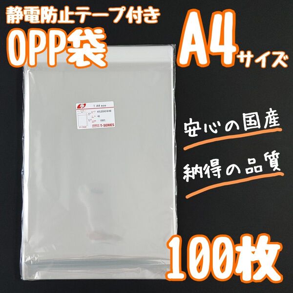 a4 OPP袋 テープ付き フタ付き 静電防止テープ 100枚 透明袋 クリアパック ラッピング袋 ラッピング 梱包 資材