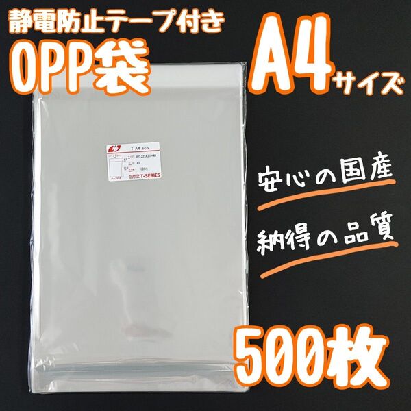 OPP袋 テープ付きタイプ 500枚 透明袋 クリアパック ラッピング 梱包 発送資材 梱包資材 a4