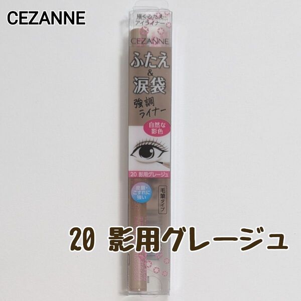 セザンヌ 描くふたえライナー 20 影用グレージュ ふたえライナー ウォータープルーフ リキッドアイブロウ